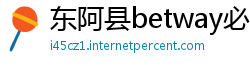东阿县betway必威世界杯
